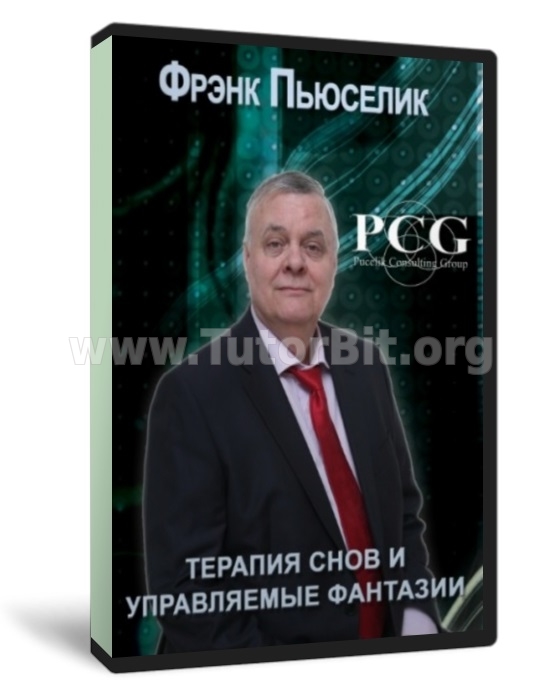 Терапия снов и управляемые фантазии