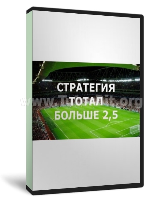 Скачать Стратегия тотал больше. Ставки на футбол