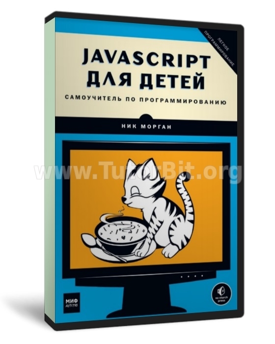 Скачать JavaScript для детей. Самоучитель по программированию