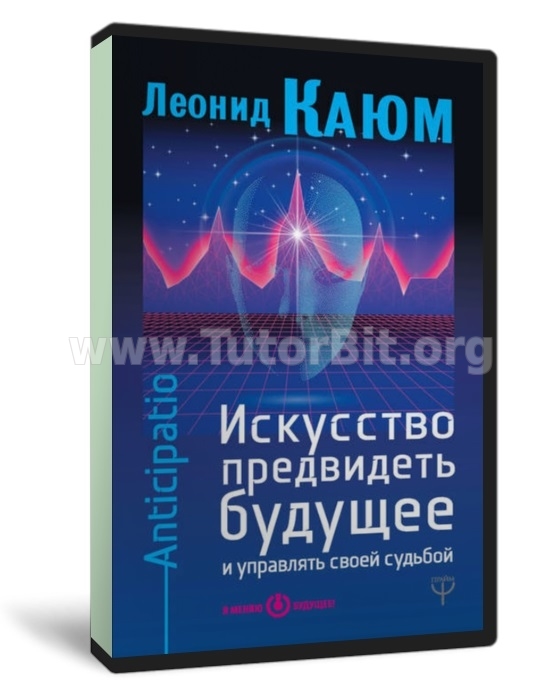 Скачать Искусство предвидеть будущее и управлять своей судьбой. Anticipatio