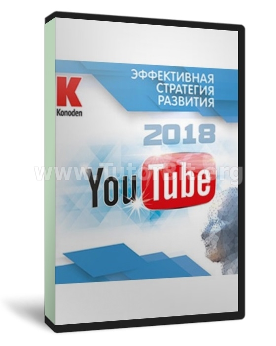 Скачать YouTube 2018 Эффективная стратегия развития