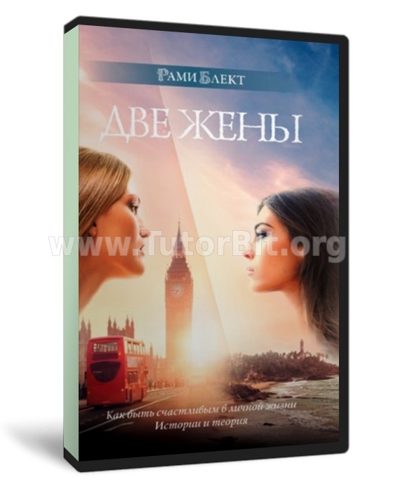 Две жены. Как быть счастливым в личной жизни. История и теория