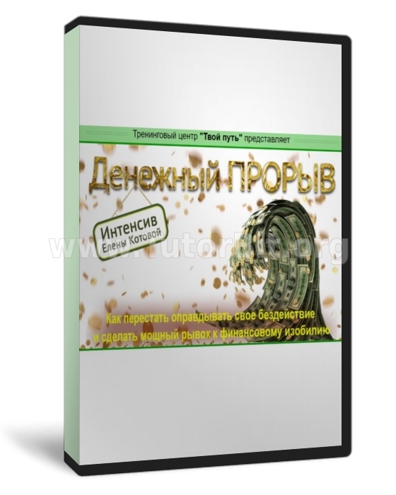 Скачать Денежный прорыв