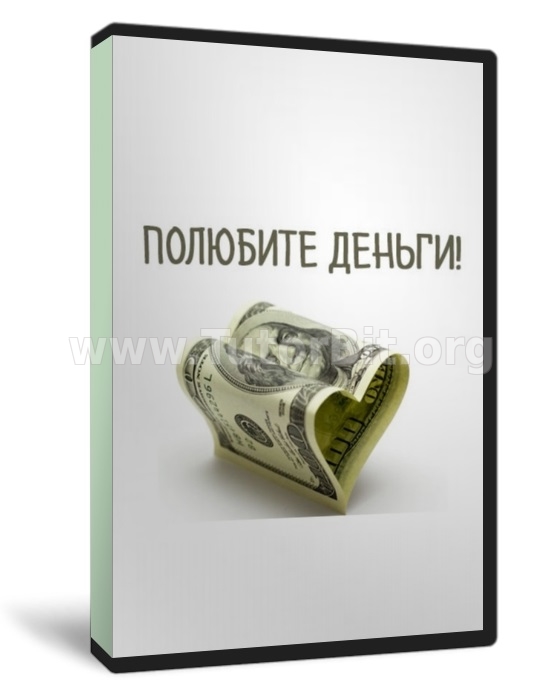 Полюби деньги и стань богатым