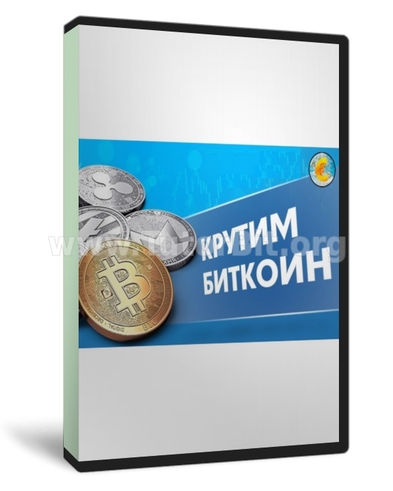 Скачать Накрутка Bitcoin ботовым трафиком