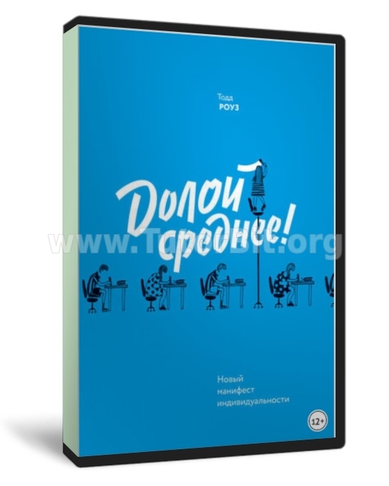 Долой среднее. Новый манифест индивидуальности