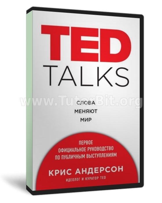 TED TALKS. Слова меняют мир