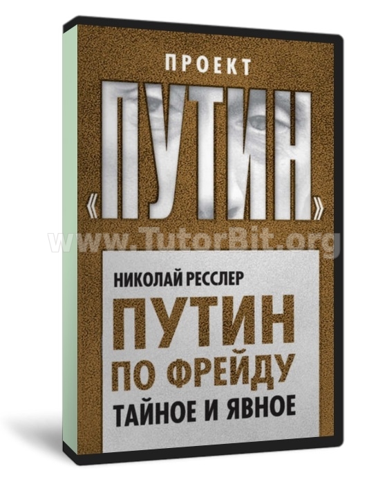Путин по Фрейду. Тайное и явное