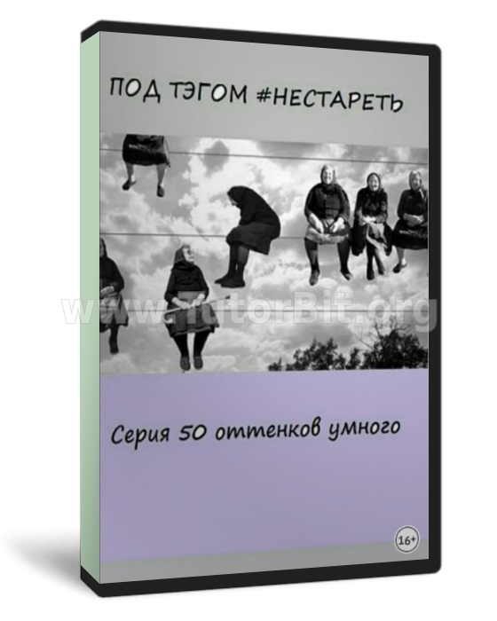 Под тэгом #НЕСТАРЕТЬ