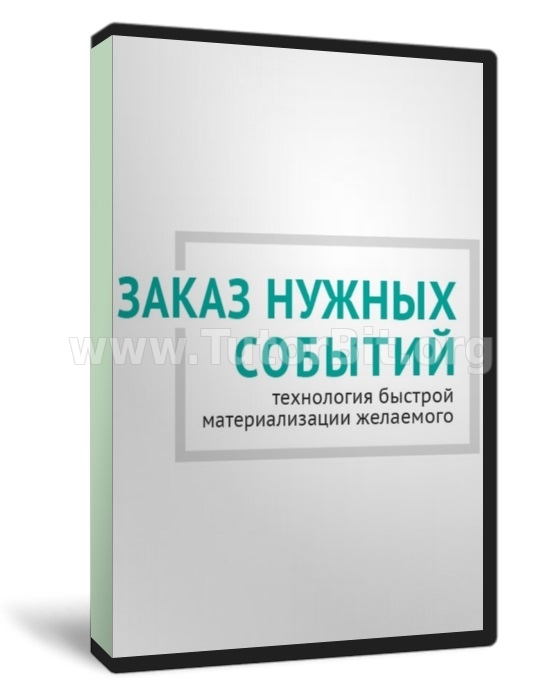 Заказ нужных событий. Технология быстрой материализации желаемого