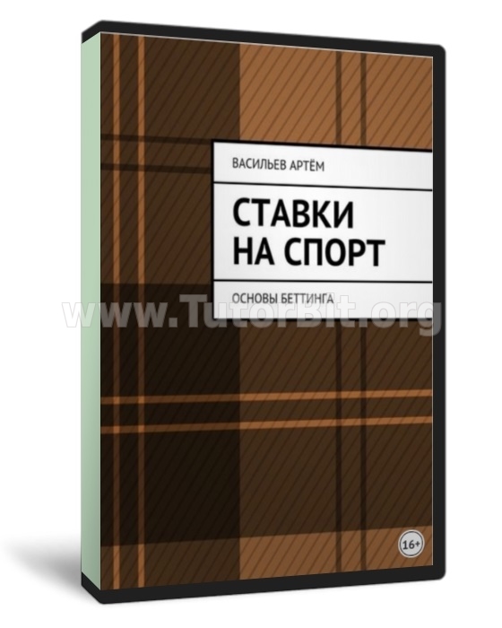 Скачать Ставки на спорт. Основы беттинга