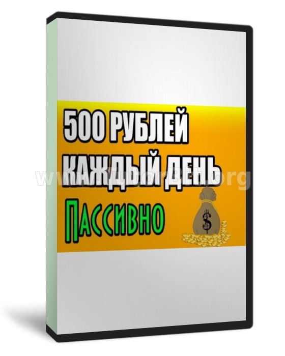 Скачать 500 рублей в день на пассиве