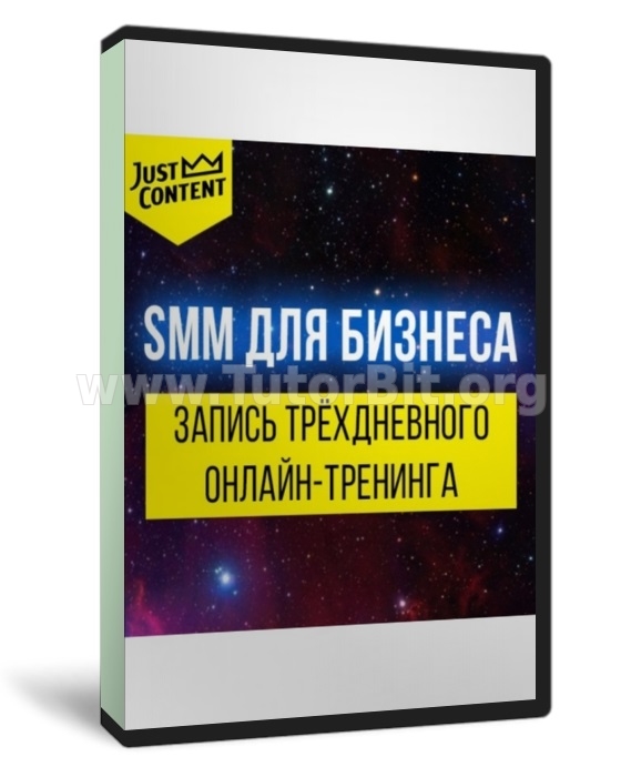 Скачать SMM ДЛЯ БИЗНЕСА 2018 Just Content