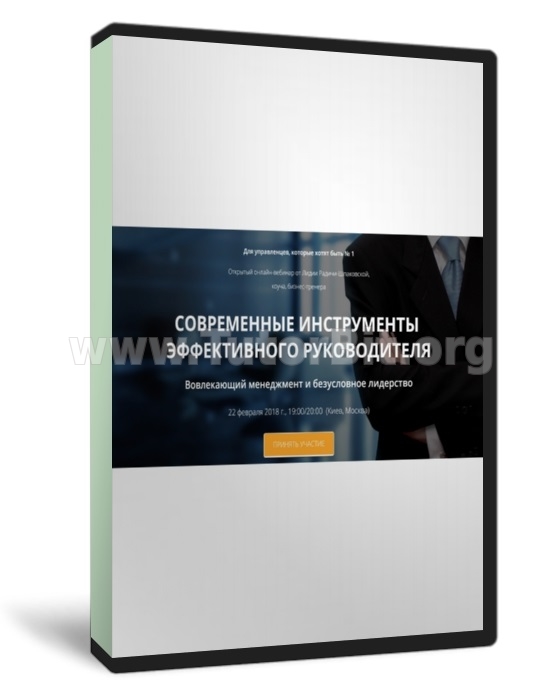 Скачать Современные инструменты эффективного руководителя