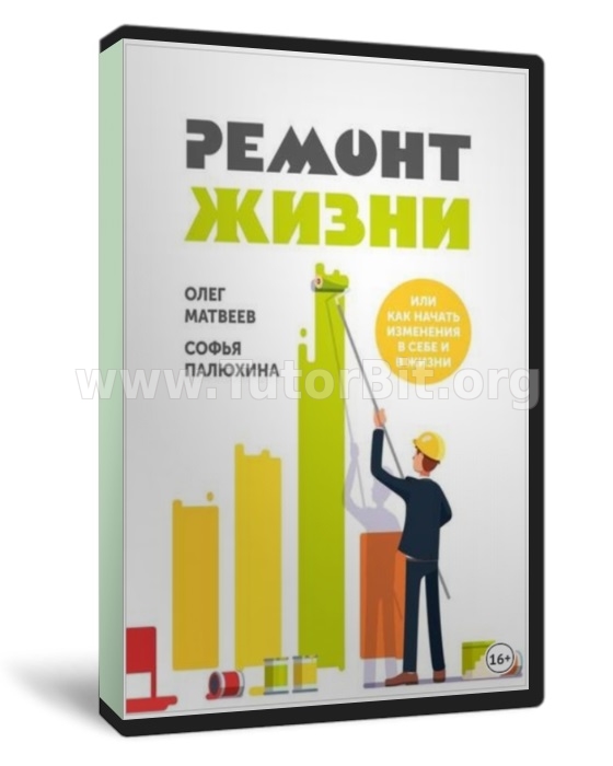 Ремонт жизни