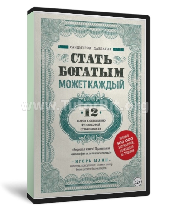 Скачать Стать богатым может каждый. 12 шагов к обретению финансовой стабильности