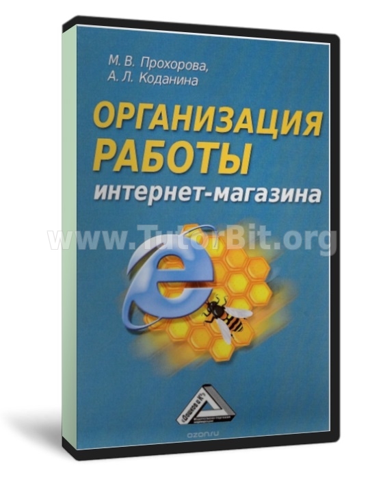 Скачать Организация работы интернет-магазина