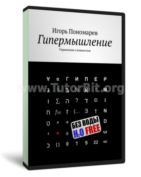 Гипермышление. Управление сложностью