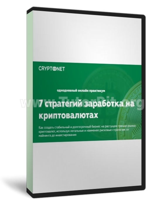 Скачать 7 стратегий заработка на криптовалютах