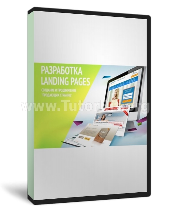 Скачать Создание и продвижение Landing Page