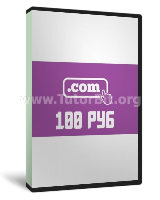 Неограниченное количество доменов .com по 100 рублей на год