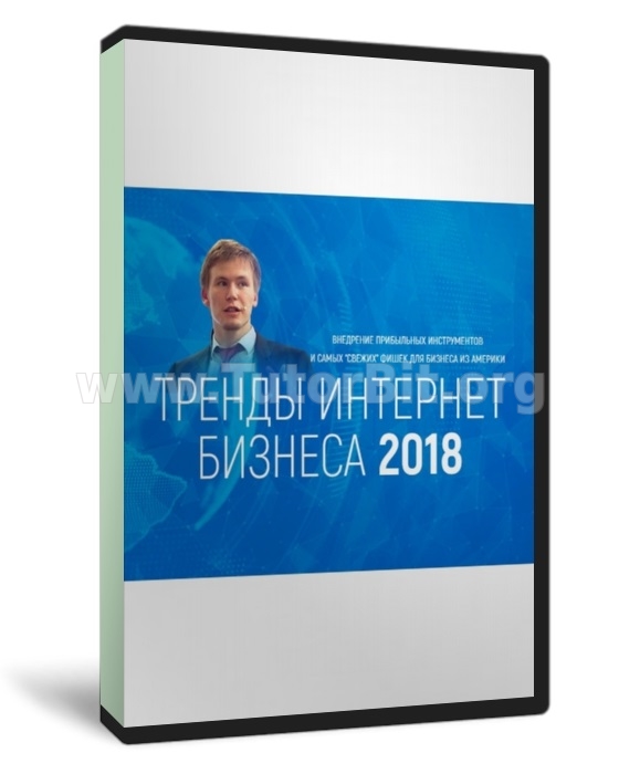 Скачать Тренды интернет бизнеса 2018