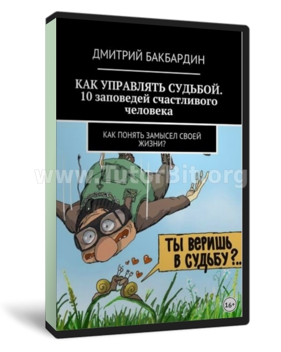 Скачать Как управлять судьбой. 10 заповедей счастливого человека