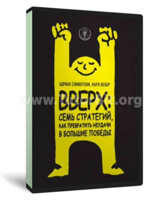 Скачать Вверх. Семь стратегий как превратить неудачи в большие победы