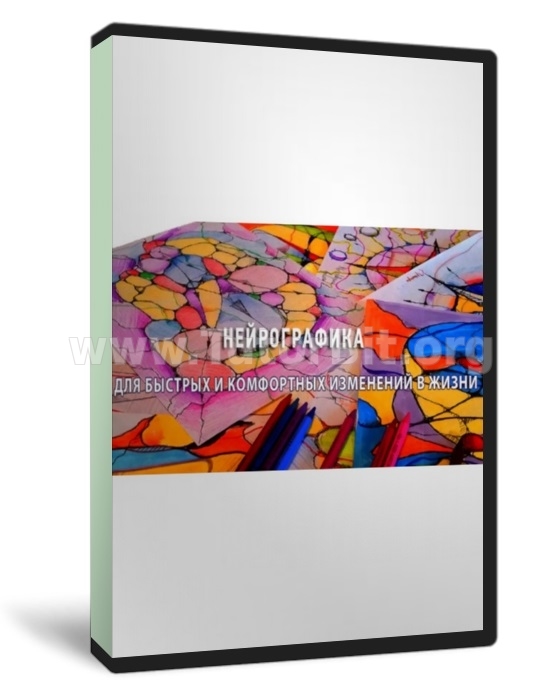 Нейрографика для быстрых и комфортных изменений в жизни