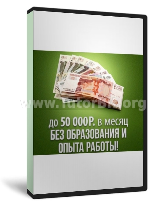 Скачать Схема заработка с профитом 50k в месяц