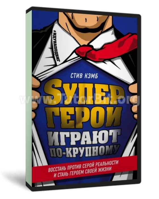 Супергерои играют по-крупному