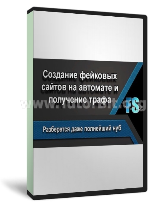 Скачать Создание фейковых сайтов на автомате и получение трафика Скачать Создание фейковых сайтов на автомате и получение трафика