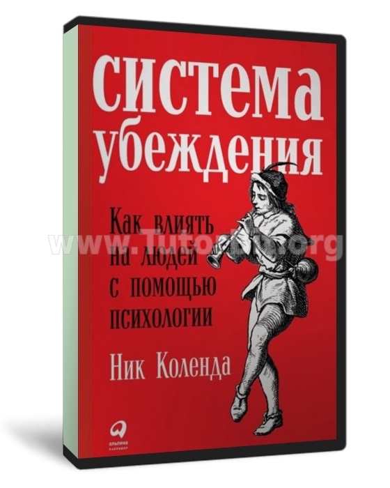 Система убеждения Как влиять на людей с помощью психологии