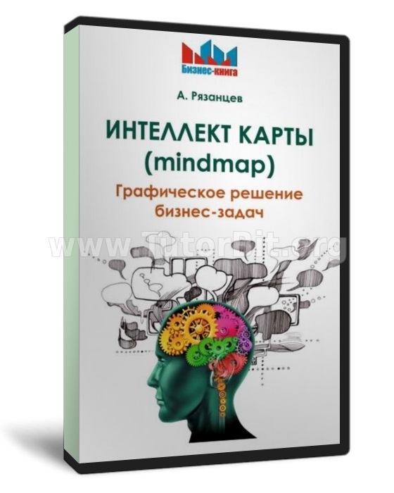 Скачать Интеллект карты. Графическое решение бизнес-задач