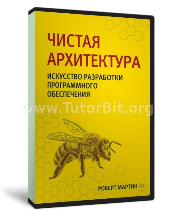 Чистая архитектура. Искусство разработки программного обеспечения