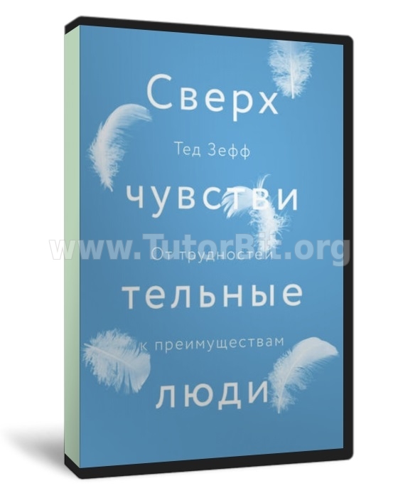 Сверхчувствительные люди. От трудностей к преимуществам