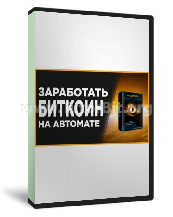 Скачать Total Cripto Pro Автоматическая система заработка криптовалюты