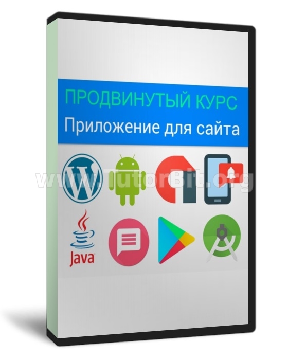 Продвинутый курс по созданию андроид-приложения с push-уведомлениями для сайта на WordPress