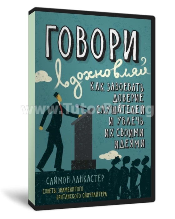Как завоевать доверие слушателей и увлечь их своими идеями