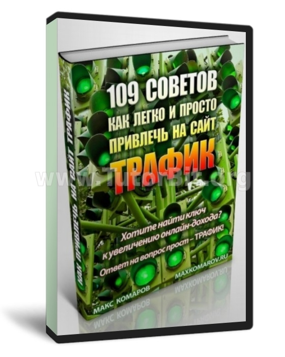 109 советов как легко и просто привлечь на ваш сайт трафик