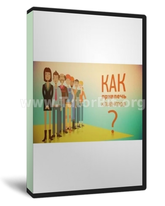 Как гарантированно за 10$ получать 100 клиентов в день