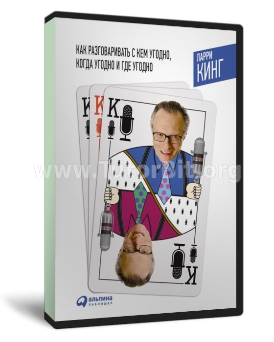 Как разговаривать с кем угодно когда угодно и где угодно