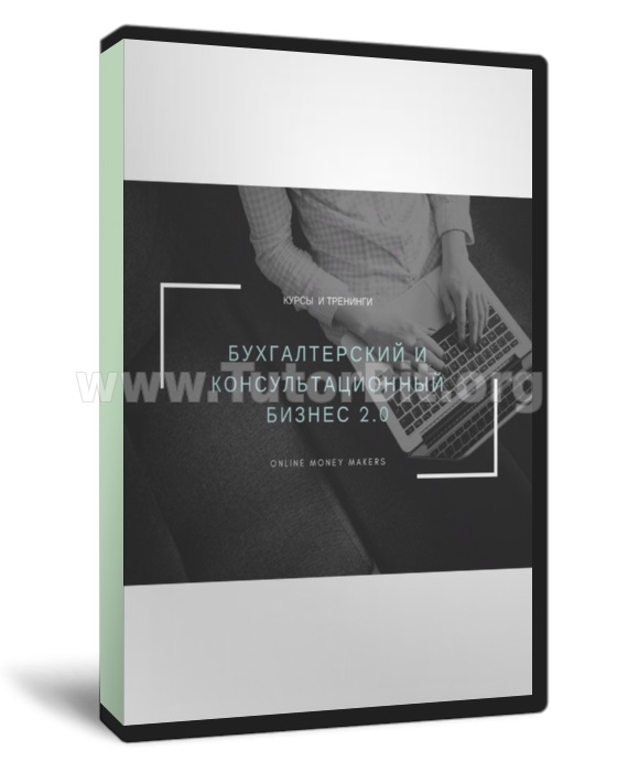 Быстрый старт в бухгалтерском и консультационном бизнесе 2.0