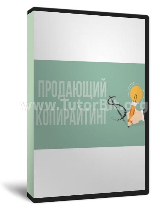 Продающий Копирайтинг 3.0