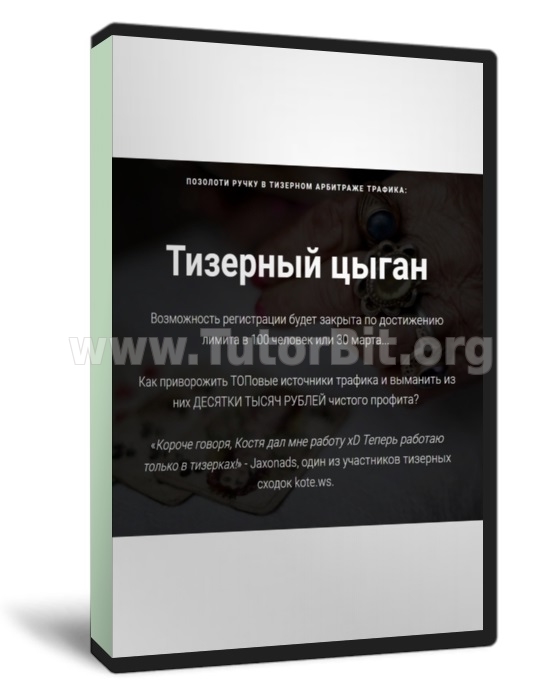 Скачать Тизерный цыган