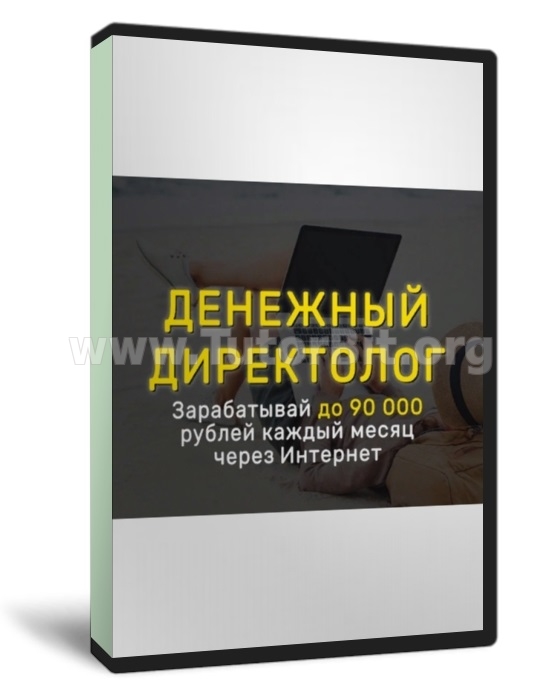 Денежный директолог