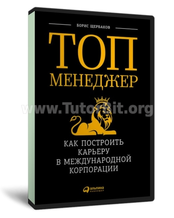 Топ-менеджер Как построить карьеру в международной корпорации