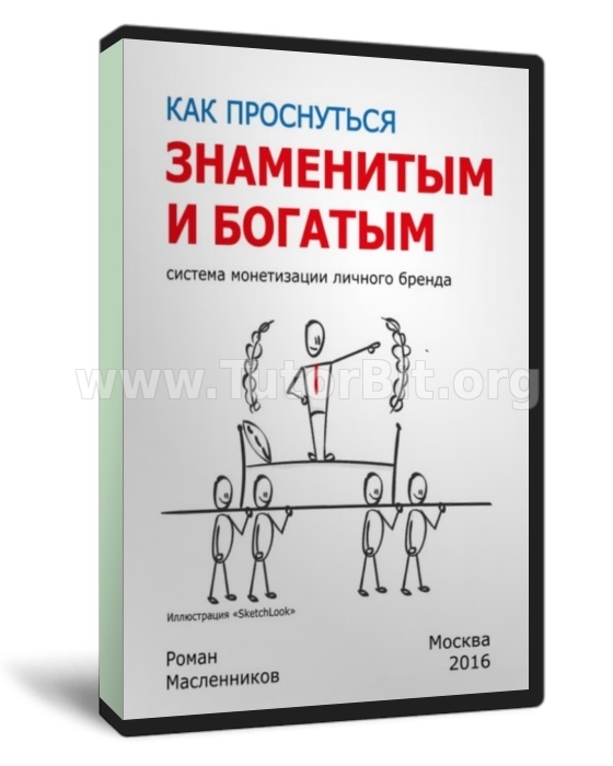 Как проснуться знаменитым и богатым. Система монетизации личного бренда