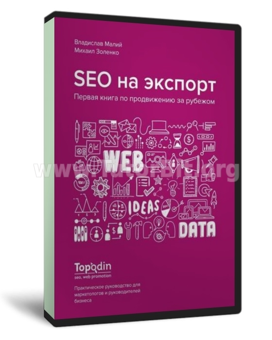 SEO на экспорт. Первая книга по продвижению за рубежом