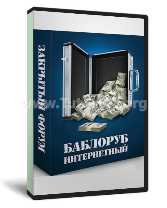 Баблоруб интернетный